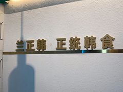 -兰正韩·韩国料理(大悦城店)