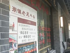 门面-潮镇老尾牛杂(环城西路店)