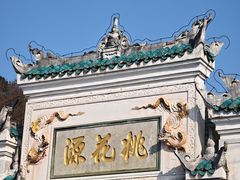 -常德桃花源景区