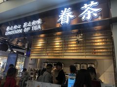 门面-眷茶(赛格国际购物中心店)