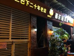 门面-番茄屋葡式美食(总店)