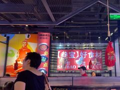 -叁宝烤肉• 西安烧烤(太乙路店)
