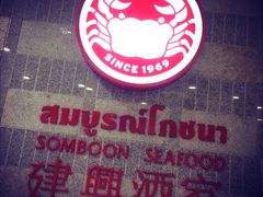 iphone_upload_pic-建兴酒家(萨木亚店)