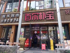 -首尔朴宝·炭火烤肉(五角场店)