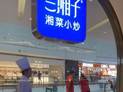 -兰湘子·湘菜小炒(三桥万象城店)