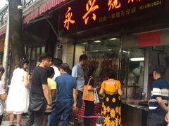 门面-永兴烧腊
