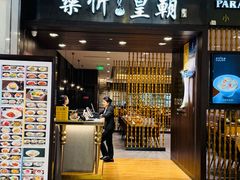 -乐忻皇朝(上海中心大厦店)