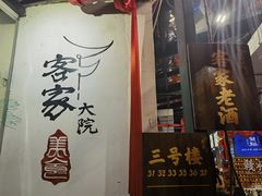-客家大院·非遗赣南客家菜(郁孤台店)