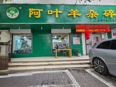 -阿叶羊杂碎(前进街店)