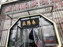 门面-正阳春烤鸭店(杨楼店)