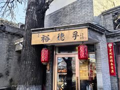 -裕德孚·非遗手切涮羊肉(东直门内大街店)