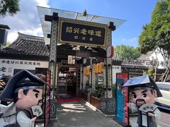 -绍兴老味道·非遗门店(银泰城店)