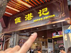 -伍湛记 · 广州老字号(龙津中路店)