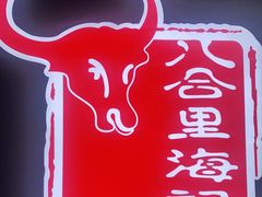 -八合里牛肉火锅(深圳光明大仟里二店)