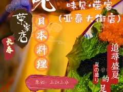 -味见·荣家(亚泰大街店)