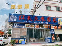 门面-红炎炎农家菜老字号(金水台店)
