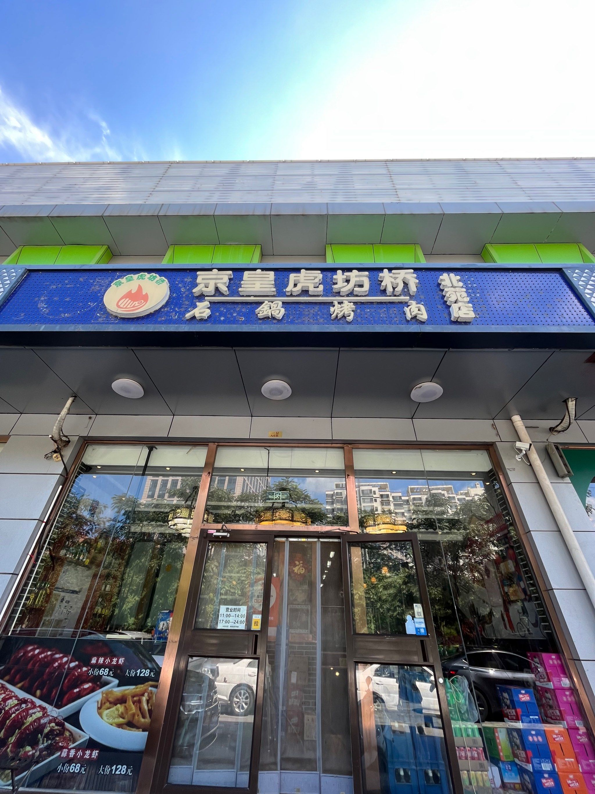 京味儿烤肉97就得吃虎坊桥