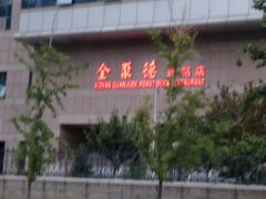 -北京全聚德(西客站店)
