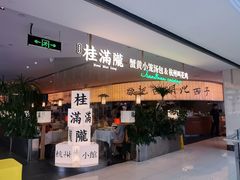 -桂满陇·杭州小馆(巴黎春天浦建店)