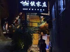 -侯家庄私房菜馆观景餐厅