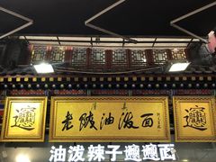 -老陕油泼面(回民街店)