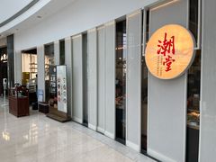 -潮堂 · 潮州菜(恒隆广场店)