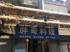 门面-胖哥料理(兴义里店)