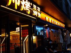 -师烤·豆花烤鱼(广州荔湾扬韬广场店)