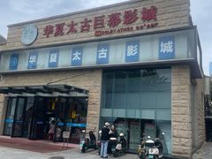 -华夏太古巨幕影城(贺龙广场店)