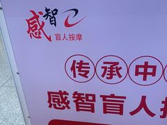 -感智盲人按摩·艾灸·肩颈SPA(岗厦店)