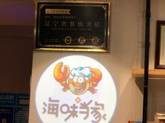 -海味当家·蒸锅海鲜(中山广场创始店)