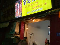 -雷老虎烧烤(西街店)