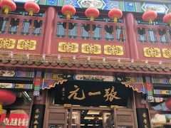 -张一元(总店)