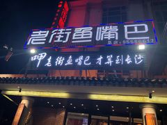 门面-老街鱼嘴巴(坡子街老店)