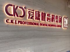 -希玛爱康健口腔(南山海岸城店)