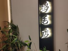 -将军府·鸡毛店(武侯祠店)