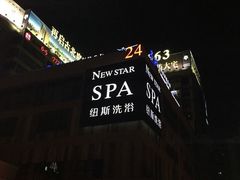 纽斯桑拿会所(天山路店)-纽斯桑拿会所(餐厅天山路店)