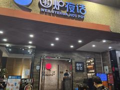 -围炉夜话·潮汕卤水火锅(榕江店)