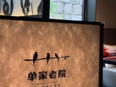 -单家老院·院子里的青岛菜(沙子口店)