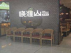-晓淮山·扬州早茶·淮扬菜(龙阳广场店)
