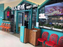 -川人百味(亿合城店)