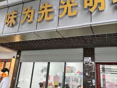 -味为先光明乳鸽(光明总店)