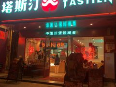 门面-塔斯汀中国汉堡(和畅五路店)