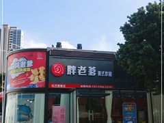 门面-胖老爹美式炸鸡(远洋旗舰店)