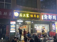 -后卫寨猫耳朵(后卫寨店)