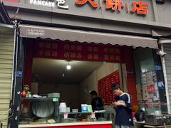 -正宗河南特色大饼店(菊乐路店)