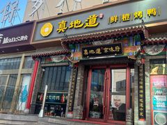 -真地道京味府·鲜橙烤鸭·北京菜(朝外大街东大桥店)