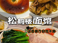 -松鹤楼面馆(清河万象汇店)