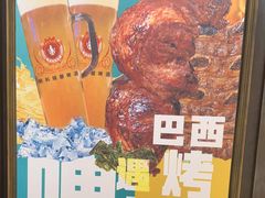 -五洲皇冠巴西烤肉餐厅