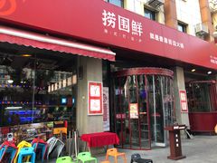 门面-捞围鲜·港式打边炉(海阳路店)